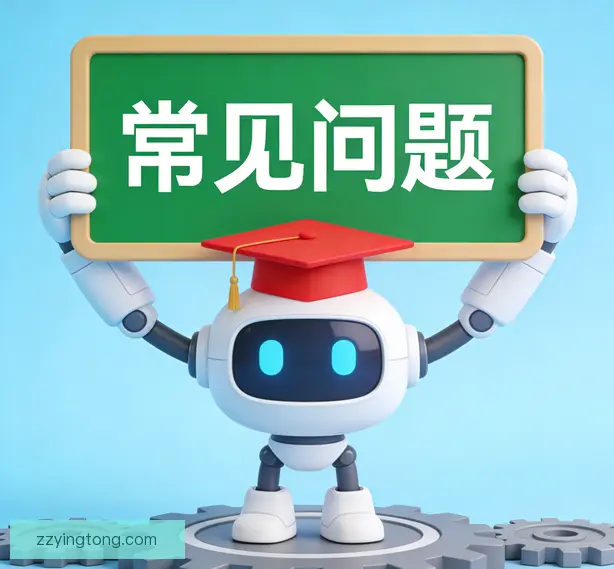 常见问题